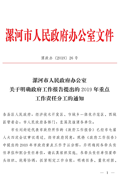 漯河市人民政府办公室关于明确政府工作报告提出的2019年重点工作责任分工的通知