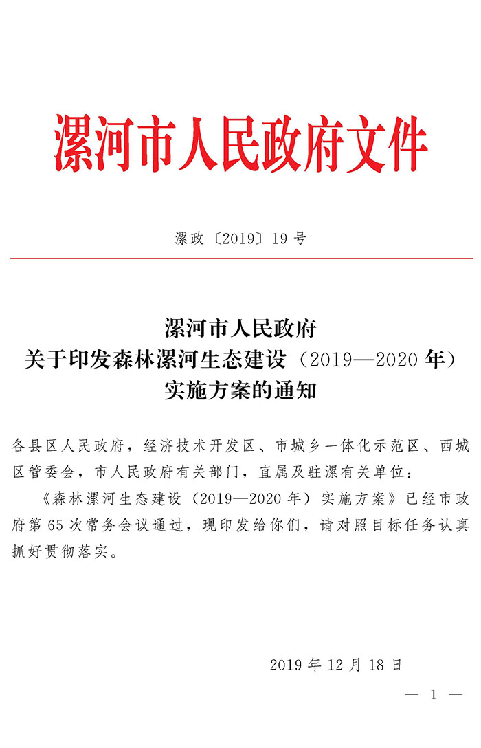 漯河市人民政府关于印发森林漯河生态建设（2019—2020年）实施方案的通知