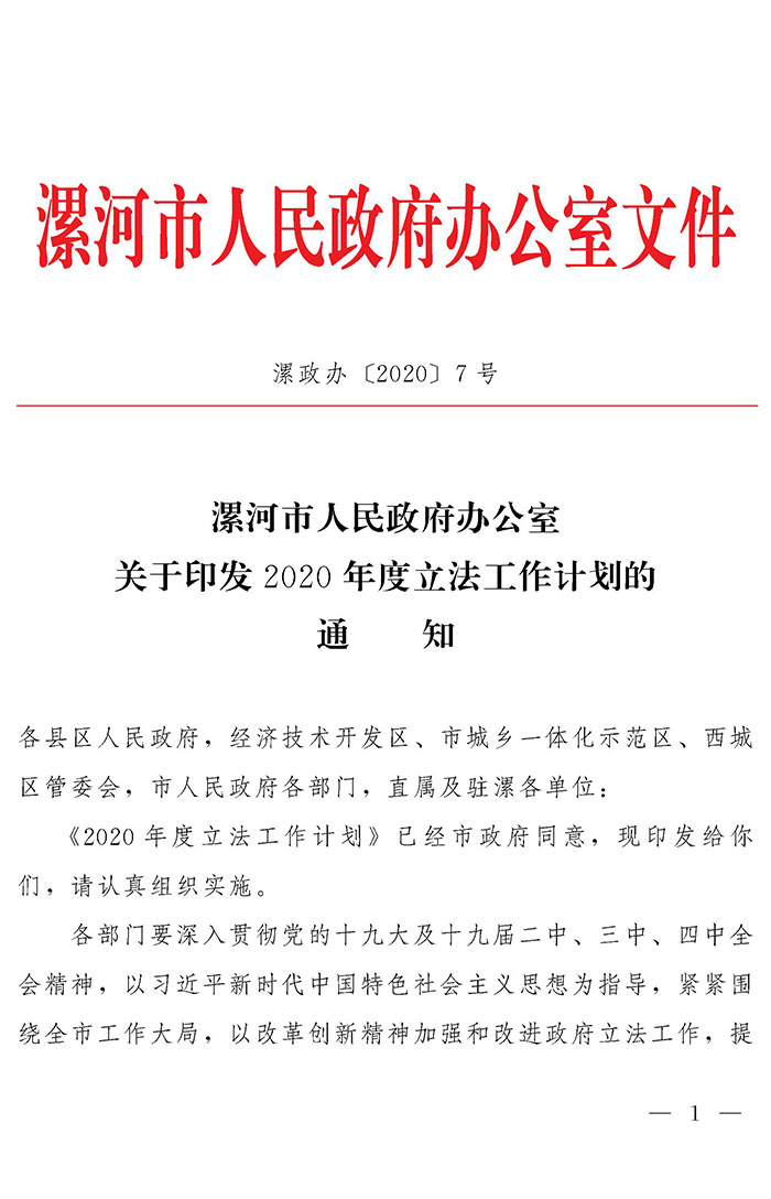 漯河市人民政府办公室关于印发2020年度立法工作计划的通知